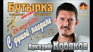 ДЕБЮТ2013 Полная версия Аркадий Кобяков  Концерт в клубе Бутырка Москва 24052013 [upl. by Holmun]