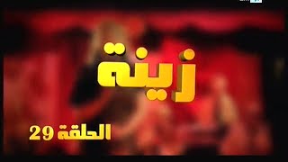 Zina  EP 29  برامج رمضان  زينة الحلقة [upl. by Enyleve]