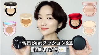 cc【韓国クッションファンデ】大人気のセミマット系＋ツヤ系8選徹底比較！最強のクッションは？？ [upl. by Gennie]