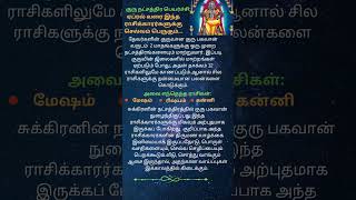 குரு நட்சத்திர பெயர்ச்சி ஏப்ரல் மாதத்திற்குள் 3 ராசிகளுக்கு பிரச்சனைகள் தீருமாம்jothidam shorts [upl. by Luanni907]