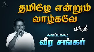 quot தமிழே என்றும் வாழ்கவே quot பாடல்  வளப்பக்குடி வீர சங்கர்  Valappakudi Veerasankar [upl. by Trotta]