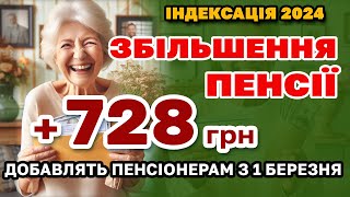 Збільшення ПЕНСІЇ 728 грн ІНДЕКСАЦІЯ ПЕНСІОНЕРАМ з 1 березня  кому скільки добавлять [upl. by Neelav]