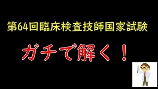 【臨床検査技師】現役技師が国家試験を解く！ノーカットです。 [upl. by Esinev274]