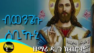 quotብወንጌሉ ሰቢኹኒquot new tigrigna orthodox tewahdo mezmur by dnkibrom mehariሓድሽ ናይ ኦርቶዶክስ ተዋህዶ ትግርኛ መዝሙር [upl. by Winnah]