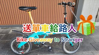 隨機送單車給路人 Bike Giveaway to Stranger [upl. by Shinberg23]