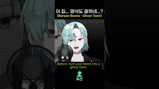 이 집 양식도 잘하네 Benson Boone  Ghost Town [upl. by Perice]