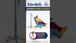 పాలియేటివ్ కీమోథెరపీ అంటే ఏమిటి  palliativechemotherapy shorts trending [upl. by Frants]