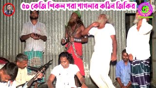 ৫০ কেজি শিকল পরা পাগলার কঠিন জিকির । আমার সুখ পাখিটা গেছে মারা একটা তীরের আঘাত খাইয়া গো। শাহিন সরকার [upl. by Danika]