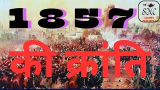 1857 की क्रांति का इतिहास 1857 REVOLT History in Hindi  Indian Rebellion of 1857 BY DEEPAK SIR [upl. by Rachel]