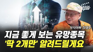 지금 좋게 보는 유망주식 딱 2개만 알려드릴게요 부자아빠 정재호 [upl. by Hazelton]