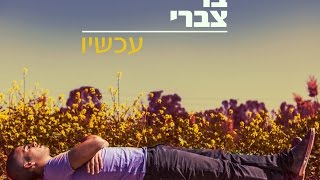 בר צברי  האם להיות בך מאוהב  Bar Tzabary [upl. by Glad]