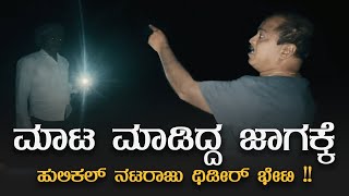 ಮಾಟ ಮಂತ್ರ ಸುಳ್ಳು ಅನ್ನೋರಿಗೆ ಈ ವಿಡಿಯೋ ತೋರ್ಸಿ I PART 1 I Hulikal Nataraj [upl. by Penhall]