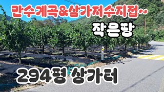 190번🦎속리산quot만수계곡amp삼가저수지접 작은땅 보은부동산 상주부동산 속리산부동산 속리산 문경부동산 괴산부동산 [upl. by Ingles790]