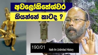 අවලෝකිතේශ්වර බෝධිසත්ව  History of Avalokiteshvara Bodhisattva  Neth Fm Unlimited History 190  01 [upl. by Barnet507]