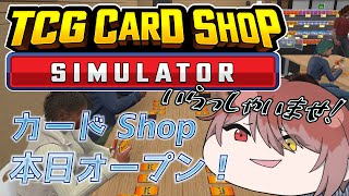 【tcg card shop simulator】 本日開店！カードShop Val [upl. by Au]