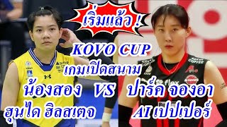 Live 1400 น  น้องสอง วิภาวีฮุนได ฮิลสเตจ VS ปาร์ค จองอาAI เปปเปอร์ประเดิมเกมแรกKOVO CUP [upl. by Aihsema980]