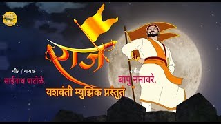 Raje Ho Raje Marathi Video Song  Yashwanti Music  Sainath Patole [upl. by Darra]