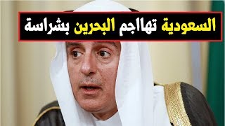 لا يفوتك شاهد السعودية تهاحم البحرين بشراسة قبل زيارة ابن سلمان  حمد ال خليفة جن جنونه [upl. by Briggs330]