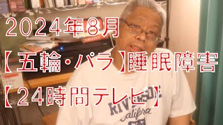 2024年8月【五輪・パラ】睡眠障害【24時間テレビ】 [upl. by Amlas697]