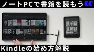 ノートPCで電子書籍を読む方法・kindleデバイスとの使い分けについて解説 [upl. by Eedya499]