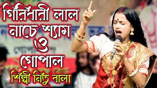 Girdhari Lal Nache Samo Gopal I গিরিধারী লাল নাচে শ্যাম ও গোপাল। শিল্পী নিতু বালা। Banglar Baul 25 [upl. by Trotter]