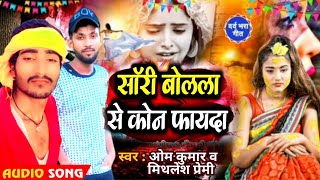 sorry bolala se Kaun fayda ।। सॉरी बोलला से कौन फायदा ।।Om Kumar and mithalesh premi ka sad song [upl. by Adela]