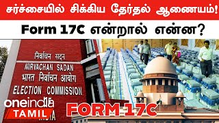 Form 17C Pleaஐ Reject செய்த Supreme Court Election Commission சொல்வது என்ன  Oneindia Tamil [upl. by Aretta]