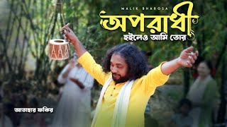 Baul বিচ্ছেদ গান  অপরাধী হইলেও আমি তোর  Atahar Fakir  MALIK BHAROSA [upl. by Jesh726]