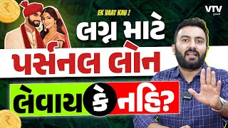 Explained  લગ્ન માટે પર્સનલ લોન લેવાય કે નહિ  Ek Vaat Kau [upl. by Nylcaj]