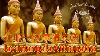 Paritta Chanting  Jayamangala Atthagatha 征服一切事情成功 [upl. by Forbes997]