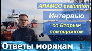 ARAMCO evaluationapproval Интервью со штурманом [upl. by Lacie708]