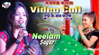 सजनवा कराना वीडियो कॉल देखे के मन कराता  Dekhe Ke Man Karata🌹Neelam Sagar Stage Show Bhojpuri song [upl. by Evatsug371]