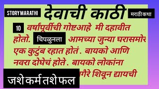 प्रेरणदायीकथा  देवाची काठी मराठी कथा मराठी सुविचार Marathistory27हृदयस्पर्शीकथा देव [upl. by Arytal716]