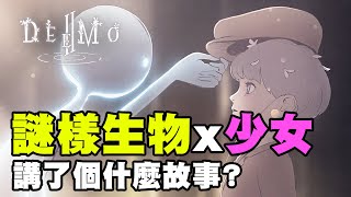 【DEEMO II】最強音樂手遊這兩年講了個什麼故事｜40大結局前來複習一下｜DA的遊戲時間 [upl. by Ahsemrac]