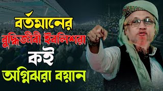 বর্তমানের allama junaid al habib new waz 2024 আল্লামা জুনায়েদ আল হাবিব জুনায়েদ আল হাবিব নতুন ওয়াজ [upl. by Nonnaihr229]