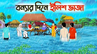 বন্যার দিনে ইলিশ ভাজা । Bengali Moral Stories Cartoon। Bangla Golpo। Thakumar Jhuli। Chader Desh [upl. by Cence844]