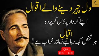 Allama Iqbal Poetry In Urdu  Famous QuotesAqwal By Allama Iqbal  Dastaan [upl. by Oinotnas]