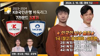 20240210  한국물가정보 vs 원익ㅣ20232024 KB국민은행 바둑리그 7R 3G [upl. by Tsepmet469]