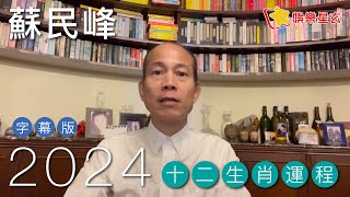 蘇民峰 2024龍年十二生肖運程字幕版 請開啟字幕） [upl. by Annaili]