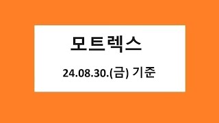 모트렉스 차트 분석 주식 주가 전망 20240831 촬영 [upl. by Eilhsa]