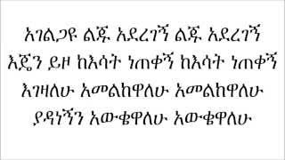 አገልጋዩ  በዘማሪት አቦነሽ አድነው [upl. by Sallee]