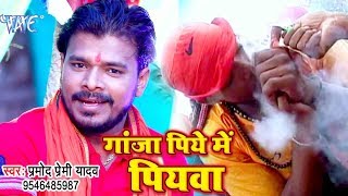 Pramod Premi Yadav 2018 NEW सुपरहिट काँवर गीत  Ganja Piye Me Piyawa  Bhojpuri Kanwar Songs [upl. by Enitsyrk]