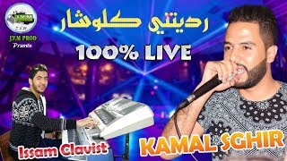 Kamal Sghir Live 2018  Raditini Klochar  جديد كمال الصغير فوووور [upl. by Anoyi]