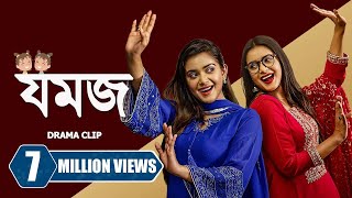 যমজ । Jomoj  Tanjin Tisha  Zaher Alvi  Tamim Mridha  New Bangla Natok 2023 [upl. by Fugate]