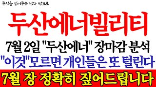 두산에너빌리티 주가전망 7월 2일quot두산에너빌리티quot 장마감 분석 quot이것quot모르면 개인들은 또 털린다 7월 장 정확히 짚어드립니다 [upl. by Buerger]