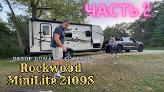 Обзор Дома на Колесах  Часть 2  Rockwood Mini Lite 2109S [upl. by Peony342]