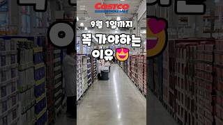 코스트코 9월 1일까지 꼭 가야하는 이유 costco 코스트코 코스트코추천템 코스트코추천상품 [upl. by Thomsen]