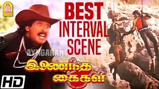 Best Interval Scene  சிறந்த இடைவேளை Inaindha Kaigal  Arunpandian  Ramki  Nirosha  Aabavanan [upl. by Mcnair]