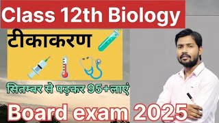 टीकाकरण पर संक्षिप्त टिप्पणी।। Class 12th Biology Most important questions ❓🤔 board exam 2025 NCERT [upl. by Grubman]