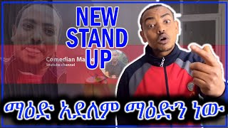 የምን ማዕድ ማዕድን ነው  New stand up  Comedian Mame [upl. by Henrik289]